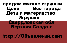 продам мягкие игрушки › Цена ­ 20 - Все города Дети и материнство » Игрушки   . Свердловская обл.,Верхняя Салда г.